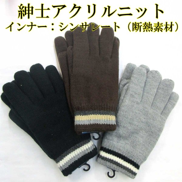 画像1: 紳士　ニット手袋　メンズ　シンサレート　アクリル　No.5575　無地ライン (1)
