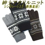 画像: 紳士　ニット手袋　メンズ　シンサレート　アクリル　No.5571　雪柄