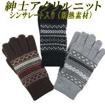 画像: 紳士　ニット手袋　メンズ　シンサレート　アクリル　No.5576　小柄