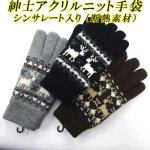 画像: 紳士　ニット手袋　メンズ　シンサレート　アクリル　No.5572　鹿柄