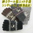 画像1: 紳士　ニット手袋　メンズ　シンサレート　No.5585　ウール混　鹿柄 (1)