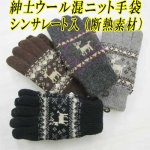 画像: 紳士　ニット手袋　メンズ　シンサレート　No.5585　ウール混　鹿柄