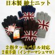 画像1: 日本製 紳士 ニット手袋 メンズ 二重手袋 No.2816 国旗 イギリス 2指タッチパネル対応 (1)