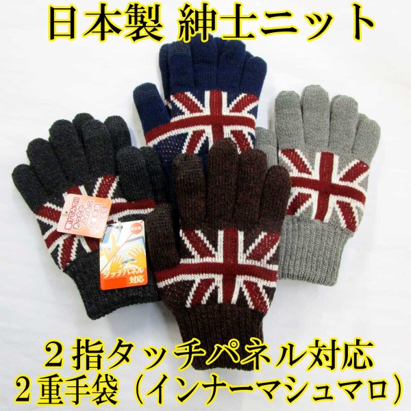 画像1: 日本製 紳士 ニット手袋 メンズ 二重手袋 No.2816 国旗 イギリス 2指タッチパネル対応 (1)