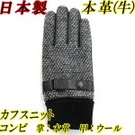 画像: 日本製 メンズ 革手袋 コンビ 本革 牛革×ウール ツイード ベルト カフス