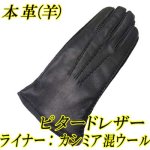 画像: レディース　革手袋　本革　羊革　ピタードレザー　三本線　内ニット（カシミヤ混）　No.PT15802L4