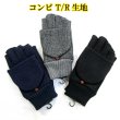 画像1: 中国製 メンズ 紳士 ニット手袋 指切り フィンガーレス キャップ付き No.116 コンビ (1)