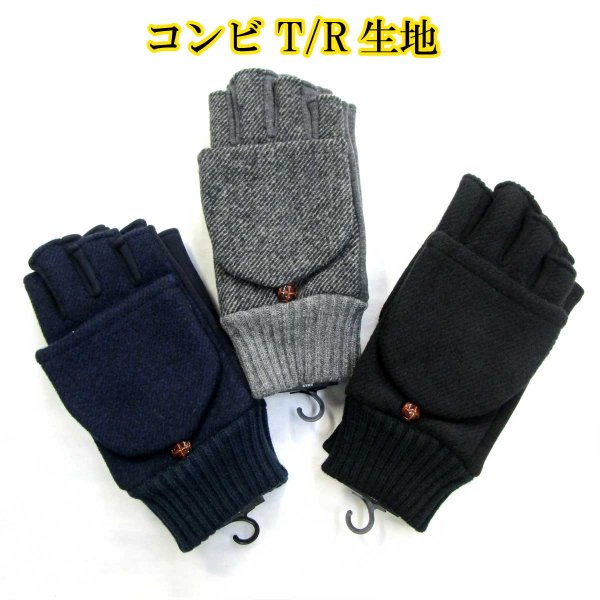 画像1: 中国製 メンズ 紳士 ニット手袋 指切り フィンガーレス キャップ付き No.116 コンビ (1)