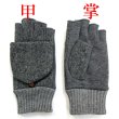 画像2: 中国製 メンズ 紳士 ニット手袋 指切り フィンガーレス キャップ付き No.116 コンビ (2)