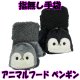 画像: レディース　ニット手袋　指無し　キャップ付き　アニマル　ペンギン　カフスボア
