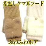 画像: レディース　ニット手袋　指無し　キャップ付き　ふわふわボア　モチーフ　クマ