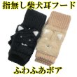 画像1: レディース　ニット手袋　指無し　キャップ付き　ふわふわボア　モチーフ　柴犬 (1)