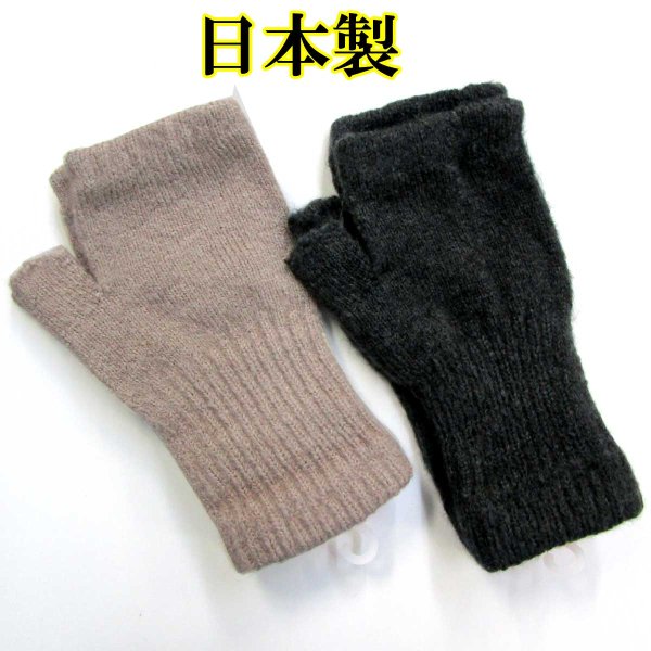 画像1: 日本製 レディース 婦人 ニット手袋 指無し #4373124 無地 (1)