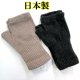 画像: 日本製 レディース 婦人 ニット手袋 指無し #4373124 無地