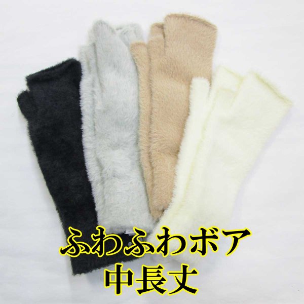 画像1: 中国製 レディース 婦人 ニット手袋 指無し #3261 ふわふわボア 中長丈 (1)