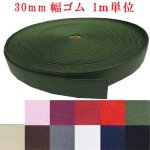 画像: 日本製　30ｍｍ　ゴム　綾無地　（1ｍ単位）